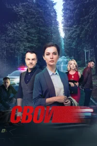 Свои 1-7 сезон